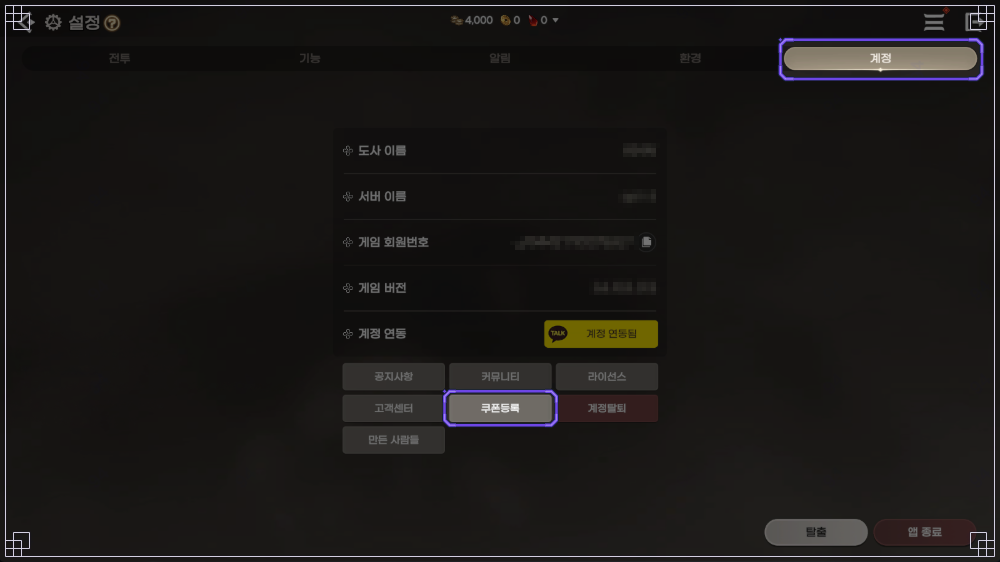 계정 탭 쿠폰 등록